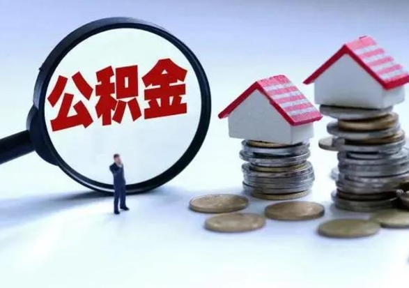 阿坝在职住房公积金帮提（在职如何提取公积金帐户的钱）